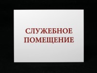 Табличка 200х150х1,5мм