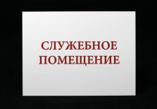Табличка 200х150х1,5мм