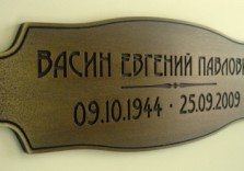 Табличка для памятника, 300х100х6мм
