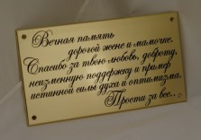 Табличка ритуальная из латуни 300х180мм