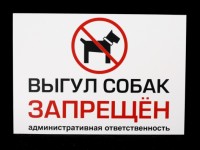 Табличка пластиковая «Выгул собак запрещен» 200х300мм