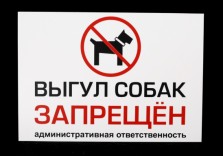 Табличка пластиковая «Выгул собак запрещен» 200х300мм