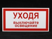 Табличка из пластика «Выключайте освещение» 100х200мм