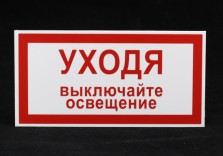 Табличка из пластика «Выключайте освещение» 100х200мм