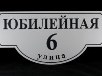Табличка адресная на частный дом 250х500мм