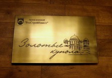 Табличка из латуни, гравировка, патина, 400х300мм