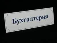 Табличка на дверь, пластиковая Graflux L203, 300х100мм