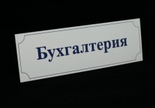 Табличка на дверь, пластиковая Graflux L203, 300х100мм