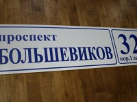 Табличка адресная 1500х400мм