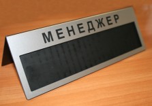 Настольная табличка «Менеджер», с окошком, 210х70мм