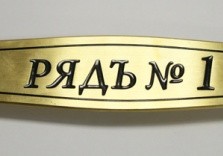 Шильда латунная. 190х40мм