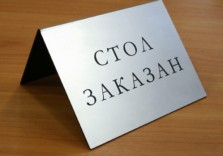 Настольная табличка. Graflux-L224 1,5мм. Видимое поле 145х110