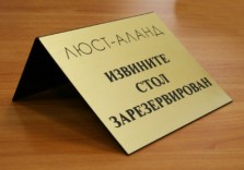 Настольная табличка. Graflux-L225 1,5мм. Видимое поле 150х120