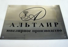 табличка из нержавеющей стали 400х300х1,5мм