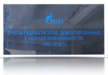 Табличка памятная из металла 1000х450х1,5 мм