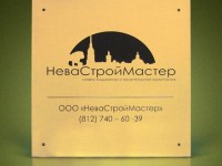 Табличка офисная из латуни 400 × 400 мм