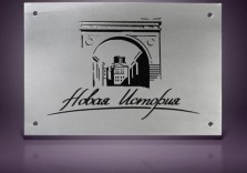 Табличка из нержавеющей стали, 300х200мм, гравировка