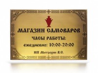 Табличка металлическая (латунь). 300 × 200 × 3 mm