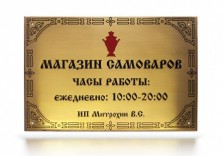 Табличка металлическая (латунь). 300 × 200 × 3 mm