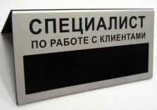 Табличка на стол пластиковая, 140х70х1,5мм