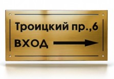 Указатель, латунная табличка. 300х200х3 mm