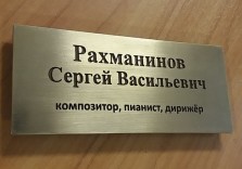 Табличка латунная