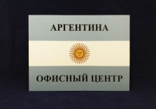 Табличка из пластика для офисного центра, 400х300мм
