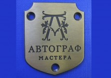 Шильда латунная с гравировкой