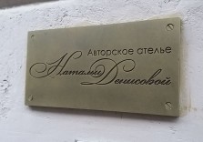 Табличка латунная на фасад здания ателье, 210х130х5мм