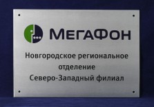 Табличка из алюминия для Мегафон, 400х300х6мм