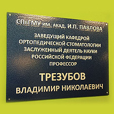 Табличка на дверь офиса