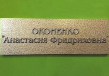 Табличка офисная на дверь из пластика 300х100мм
