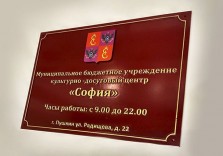 Табличка пластиковая для бюджетного учреждения 400х300мм
