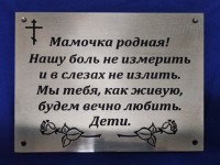 Табличка ритуальная из нержавеющей стали с гравировкой, 250х200х2мм