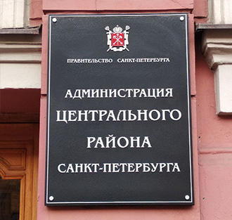 Табличка для Администрации Центрального района
