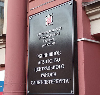 Табличка для Администрации Центрального района