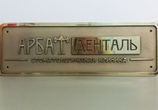 Табличка латунная с рельефом 450х150х8мм