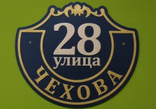 Табличка на дом из пластика 400х350мм