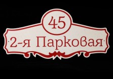 Табличка из искусственного камня «2-я парковая», 500х240х12мм