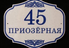 Табличка из искусственного камня «Приозерная», 300х247х12 мм
