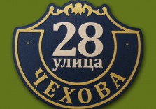 Табличка из пластика с объемными буквами «Чехова», 400х343х6 мм