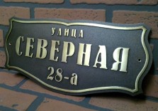 Табличка латунная с объемными буквами «Северная», 500х250х8 мм