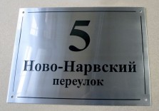 Табличка из нержавеющей стали «Ново-Нарвский», 300х200 мм
