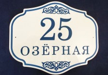 Пластиковая табличка фигурной формы «Озерная», 400х330х6 мм