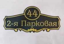 Пластиковая табличка фигурной формы «Парковая 44», 500х240х5 мм