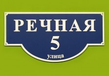 Пластиковая табличка фигурной формы «Речная», 500х250х6 мм