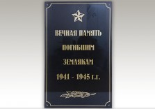 Табличка памятная 500х310х12мм
