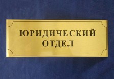 Табличка латунная для офиса 300х100х2 мм