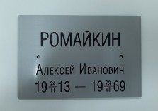 Табличка ритуальная с гравировкой, 180х120х3мм