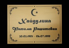 Табличка ритуальная 200х150х3мм